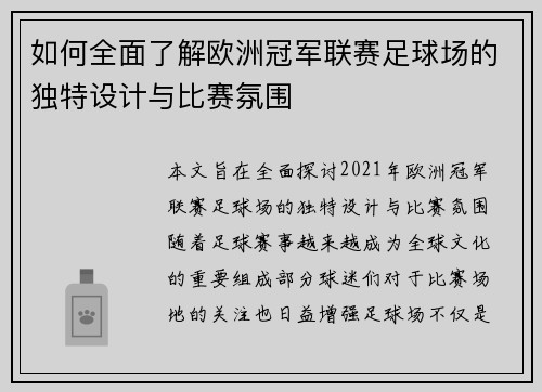 如何全面了解欧洲冠军联赛足球场的独特设计与比赛氛围 如何全面了解欧洲冠军联赛足球场的独特设计与比赛氛围