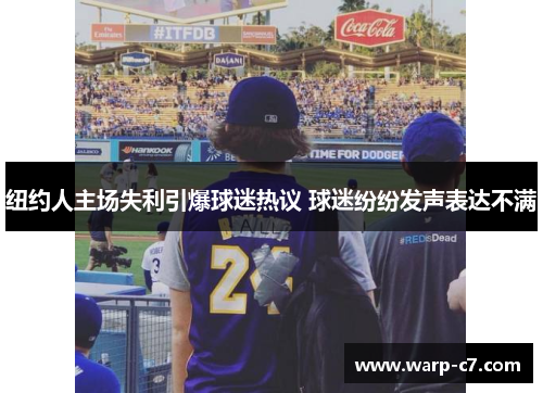 纽约人主场失利引爆球迷热议 球迷纷纷发声表达不满 纽约人主场失利引爆球迷热议 球迷纷纷发声表达不满