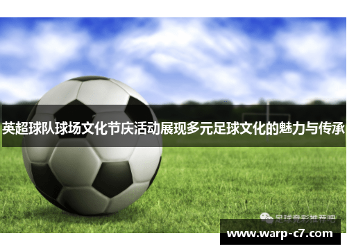 英超球队球场文化节庆活动展现多元足球文化的魅力与传承 英超球队球场文化节庆活动展现多元足球文化的魅力与传承