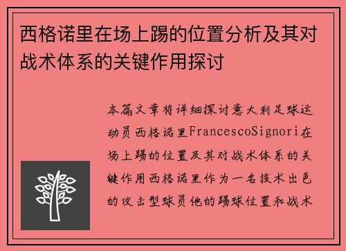 西格诺里在场上踢的位置分析及其对战术体系的关键作用探讨