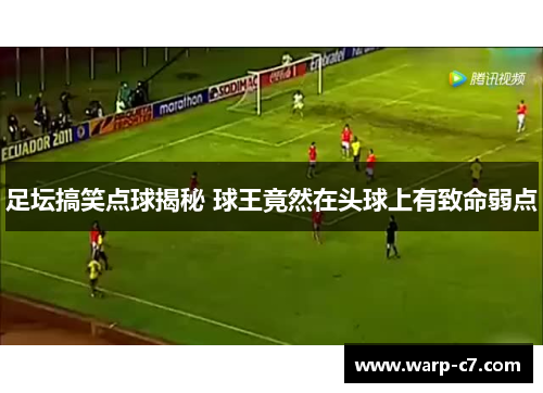 足坛搞笑点球揭秘 球王竟然在头球上有致命弱点