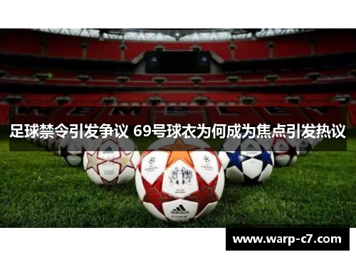 足球禁令引发争议 69号球衣为何成为焦点引发热议