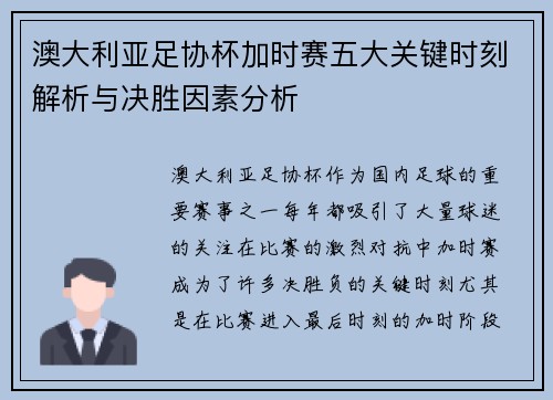澳大利亚足协杯加时赛五大关键时刻解析与决胜因素分析