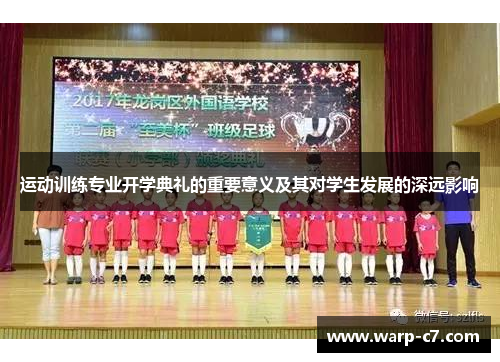 运动训练专业开学典礼的重要意义及其对学生发展的深远影响