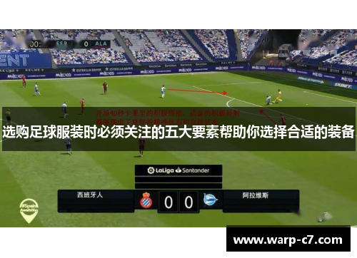 选购足球服装时必须关注的五大要素帮助你选择合适的装备