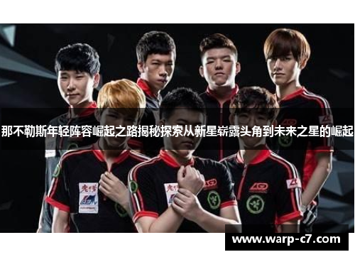 那不勒斯年轻阵容崛起之路揭秘探索从新星崭露头角到未来之星的崛起 那不勒斯年轻阵容崛起之路揭秘探索从新星崭露头角到未来之星的崛起