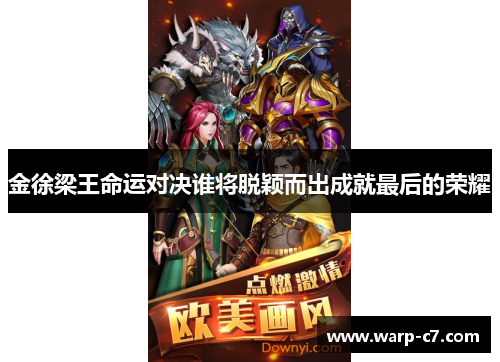 金徐梁王命运对决谁将脱颖而出成就最后的荣耀 金徐梁王命运对决谁将脱颖而出成就最后的荣耀