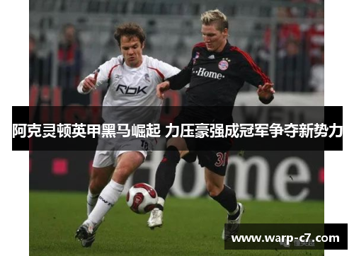 阿克灵顿英甲黑马崛起 力压豪强成冠军争夺新势力
