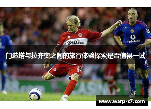 门迭塔与拉齐奥之间的旅行体验探索是否值得一试