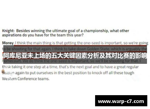 阿库尼亚未上场的五大关键因素分析及其对比赛的影响