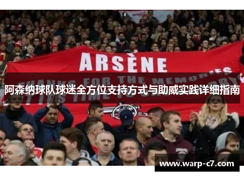 阿森纳球队球迷全方位支持方式与助威实践详细指南