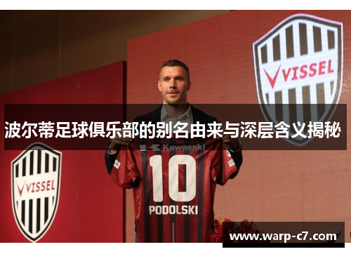 波尔蒂足球俱乐部的别名由来与深层含义揭秘 