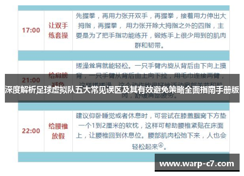 深度解析足球虚拟队五大常见误区及其有效避免策略全面指南手册版 深度解析足球虚拟队五大常见误区及其有效避免策略全面指南手册版