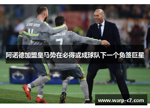 阿诺德加盟皇马势在必得或成球队下一个免签巨星