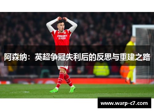 阿森纳：英超争冠失利后的反思与重建之路