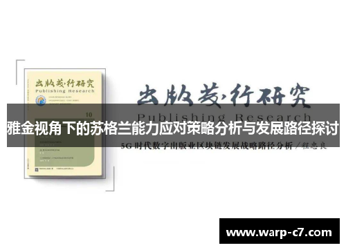 雅金视角下的苏格兰能力应对策略分析与发展路径探讨 雅金视角下的苏格兰能力应对策略分析与发展路径探讨
