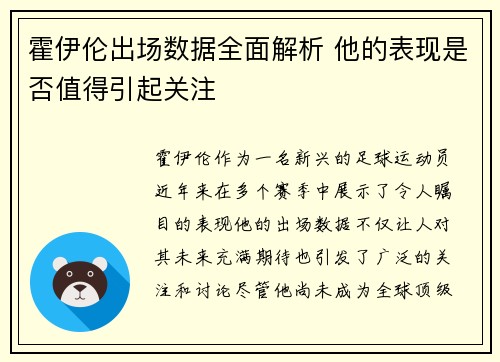 霍伊伦出场数据全面解析 他的表现是否值得引起关注