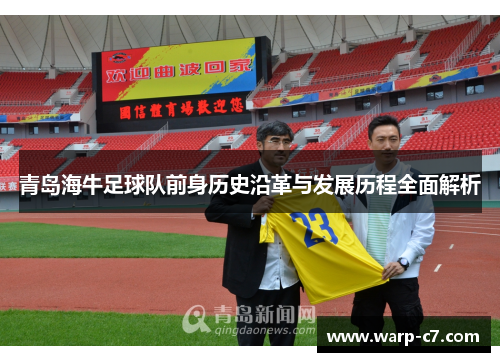青岛海牛足球队前身历史沿革与发展历程全面解析 青岛海牛足球队前身历史沿革与发展历程全面解析
