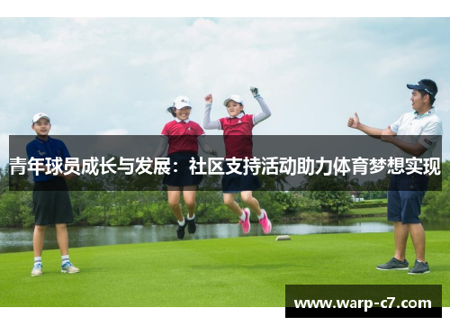 青年球员成长与发展：社区支持活动助力体育梦想实现