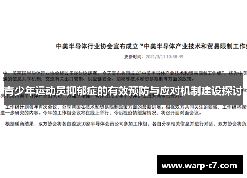 青少年运动员抑郁症的有效预防与应对机制建设探讨 青少年运动员抑郁症的有效预防与应对机制建设探讨