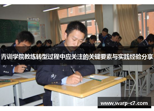 青训学院教练转型过程中应关注的关键要素与实践经验分享 青训学院教练转型过程中应关注的关键要素与实践经验分享