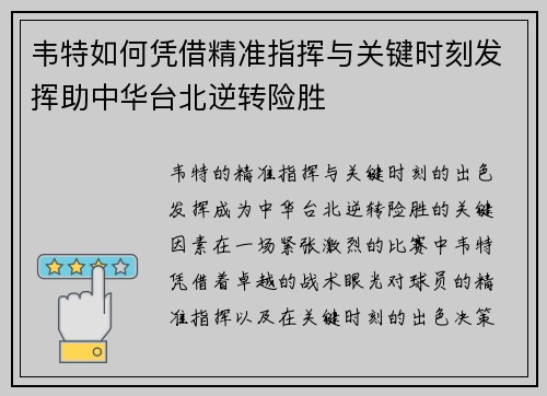 韦特如何凭借精准指挥与关键时刻发挥助中华台北逆转险胜