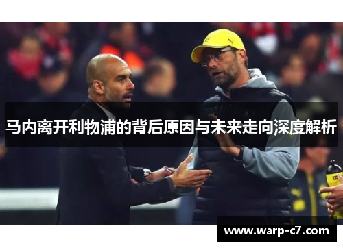 马内离开利物浦的背后原因与未来走向深度解析