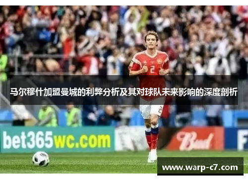 马尔穆什加盟曼城的利弊分析及其对球队未来影响的深度剖析