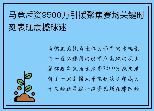 马竞斥资9500万引援聚焦赛场关键时刻表现震撼球迷