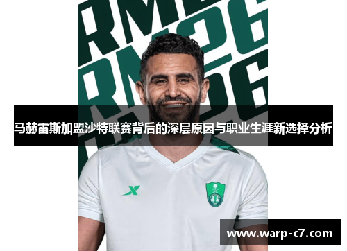 马赫雷斯加盟沙特联赛背后的深层原因与职业生涯新选择分析