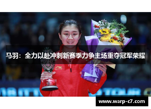 马羽：全力以赴冲刺新赛季力争主场重夺冠军荣耀