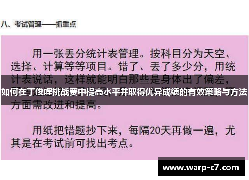 如何在丁俊晖挑战赛中提高水平并取得优异成绩的有效策略与方法
