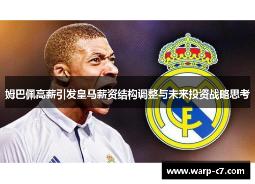 姆巴佩高薪引发皇马薪资结构调整与未来投资战略思考