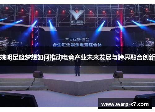 姚明足篮梦想如何推动电竞产业未来发展与跨界融合创新