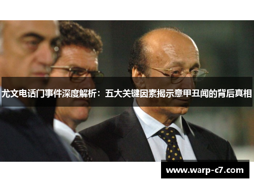 尤文电话门事件深度解析：五大关键因素揭示意甲丑闻的背后真相