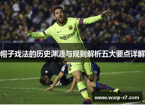 帽子戏法的历史渊源与规则解析五大要点详解