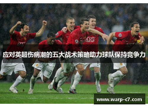 应对英超伤病潮的五大战术策略助力球队保持竞争力