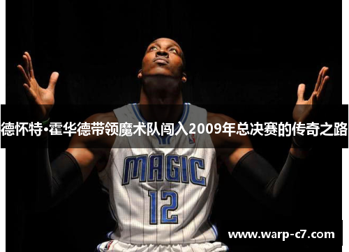 德怀特·霍华德带领魔术队闯入2009年总决赛的传奇之路