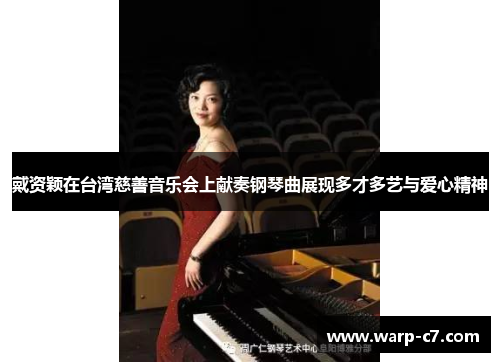 戴资颖在台湾慈善音乐会上献奏钢琴曲展现多才多艺与爱心精神 戴资颖在台湾慈善音乐会上献奏钢琴曲展现多才多艺与爱心精神