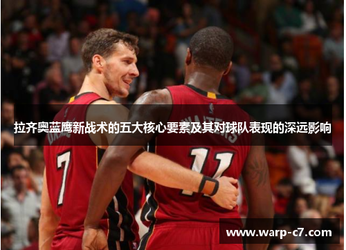 拉齐奥蓝鹰新战术的五大核心要素及其对球队表现的深远影响 拉齐奥蓝鹰新战术的五大核心要素及其对球队表现的深远影响