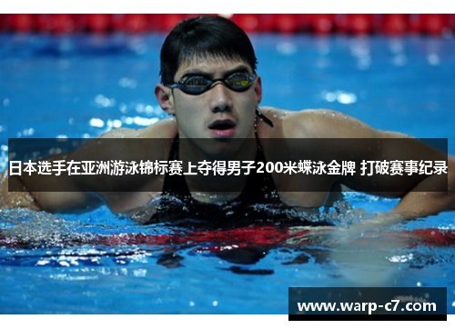 日本选手在亚洲游泳锦标赛上夺得男子200米蝶泳金牌 打破赛事纪录
