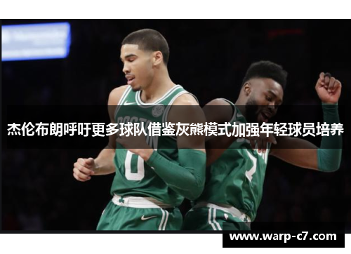 杰伦布朗呼吁更多球队借鉴灰熊模式加强年轻球员培养