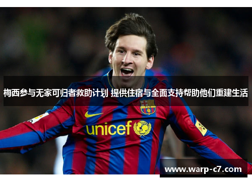 梅西参与无家可归者救助计划 提供住宿与全面支持帮助他们重建生活