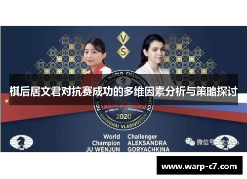 棋后居文君对抗赛成功的多维因素分析与策略探讨
