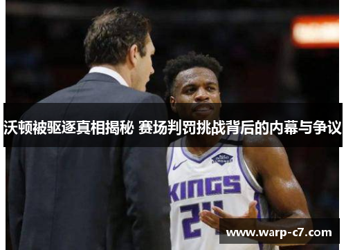 沃顿被驱逐真相揭秘 赛场判罚挑战背后的内幕与争议 沃顿被驱逐真相揭秘 赛场判罚挑战背后的内幕与争议