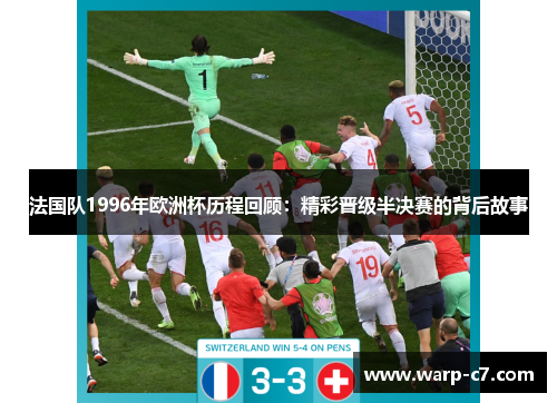 法国队1996年欧洲杯历程回顾：精彩晋级半决赛的背后故事