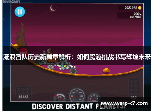 流浪者队历史新篇章解析：如何跨越挑战书写辉煌未来