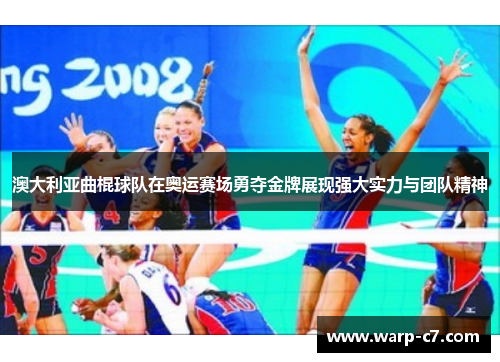 澳大利亚曲棍球队在奥运赛场勇夺金牌展现强大实力与团队精神