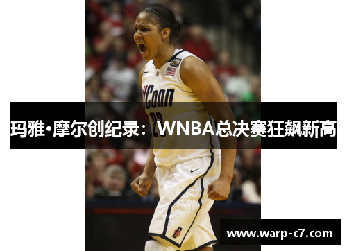 玛雅·摩尔创纪录:WNBA总决赛狂飙新高 玛雅·摩尔创纪录:WNBA总决赛狂飙新高