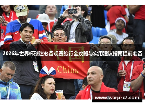 2026年世界杯球迷必备观赛旅行全攻略与实用建议指南提前准备 2026年世界杯球迷必备观赛旅行全攻略与实用建议指南提前准备